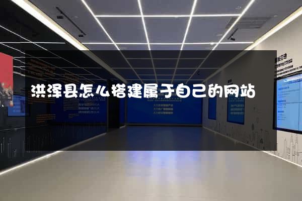 洪泽县怎么搭建属于自己的网站