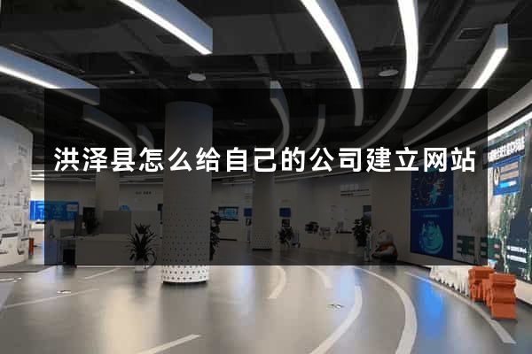 洪泽县怎么给自己的公司建立网站