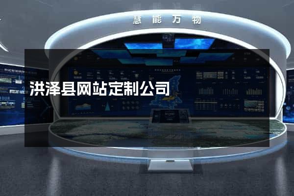 洪泽县网站定制公司