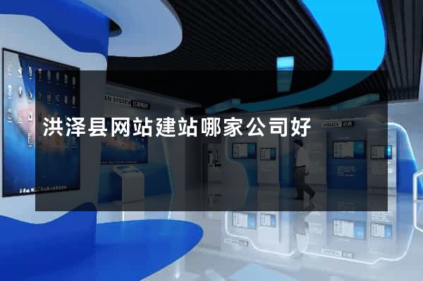 洪泽县网站建站哪家公司好