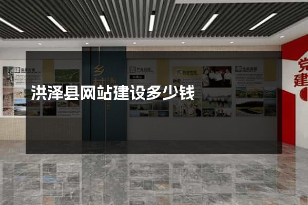 洪泽县网站建设多少钱