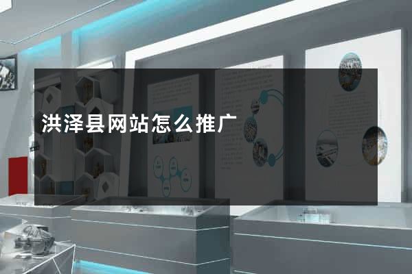 洪泽县网站怎么推广