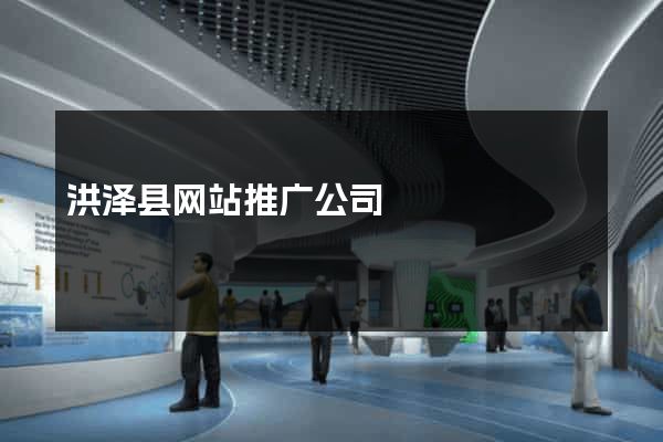洪泽县网站推广公司