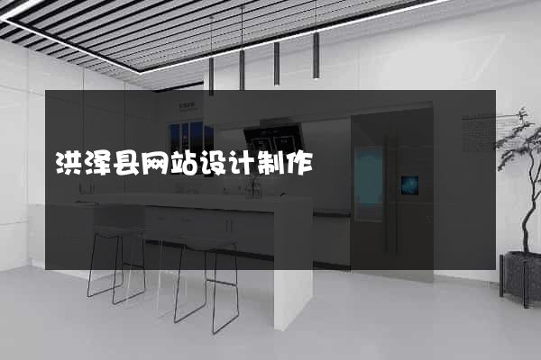 洪泽县网站设计制作