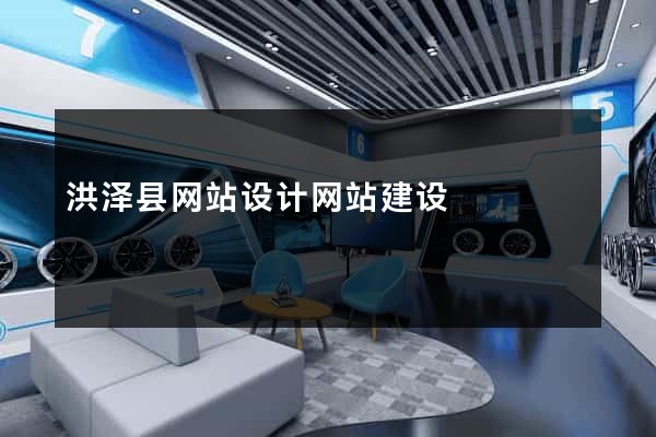 洪泽县网站设计网站建设