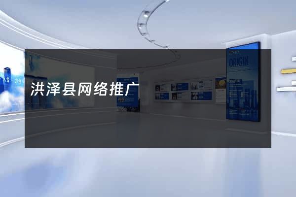 洪泽县网络推广