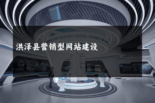 洪泽县营销型网站建设
