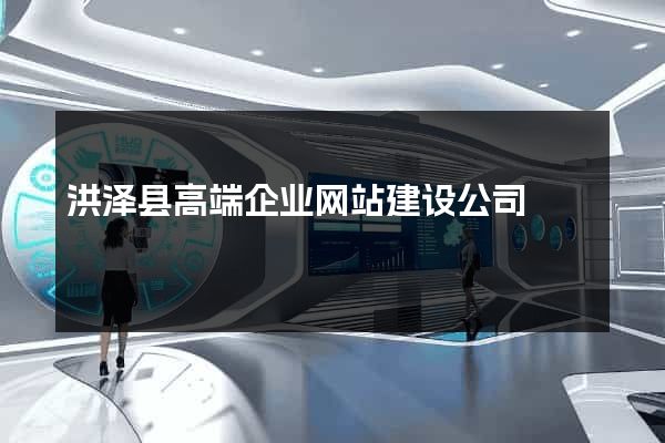洪泽县高端企业网站建设公司