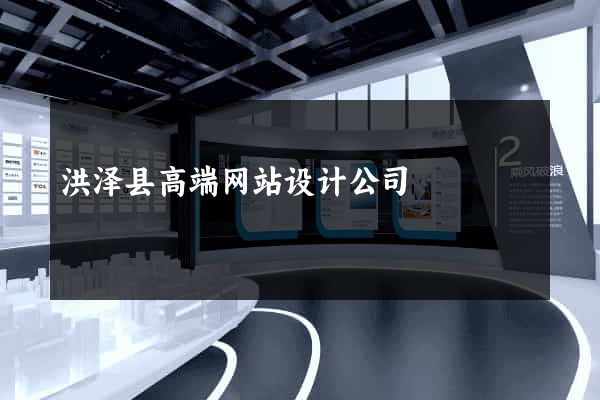 洪泽县高端网站设计公司