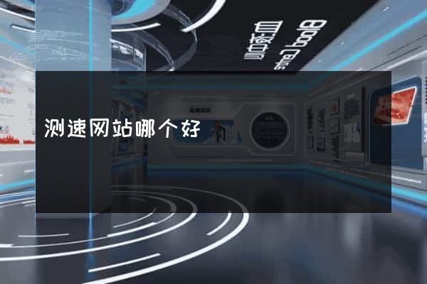 测速网站哪个好
