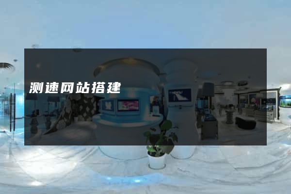 测速网站搭建