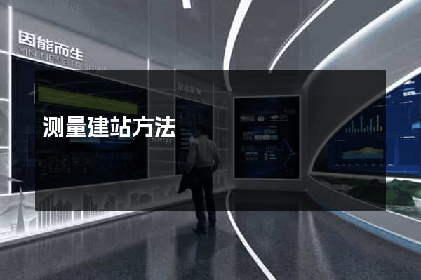 测量建站方法