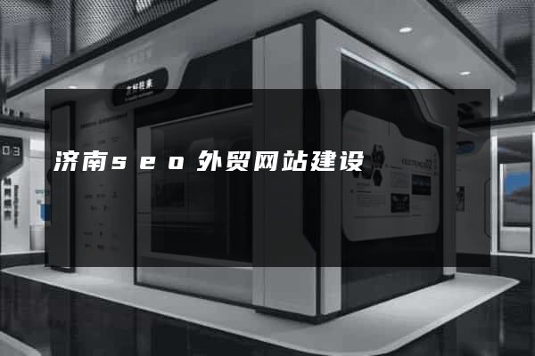 济南seo外贸网站建设