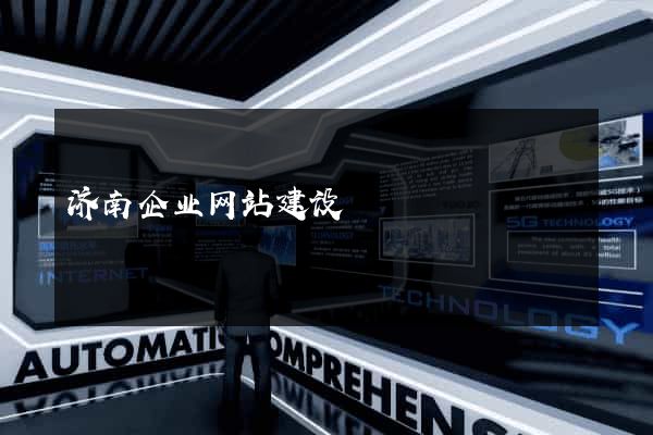 济南企业网站建设