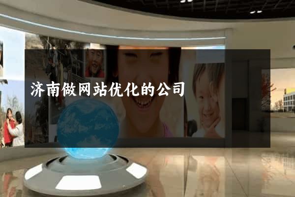 济南做网站优化的公司