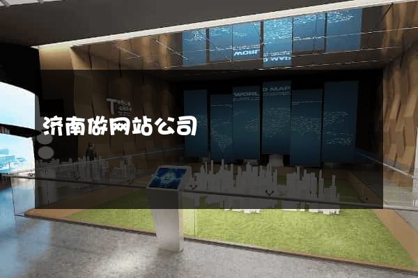 济南做网站公司