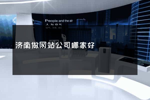 济南做网站公司哪家好