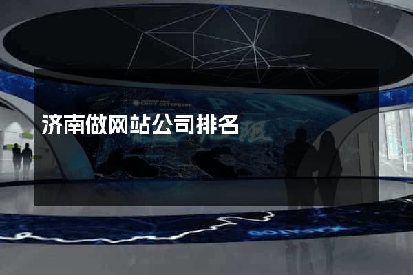 济南做网站公司排名
