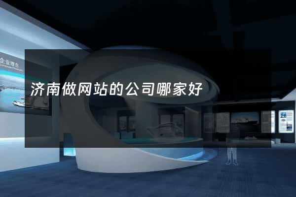 济南做网站的公司哪家好
