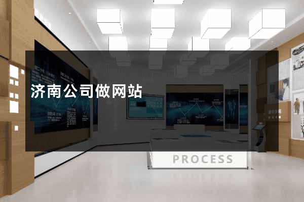 济南公司做网站