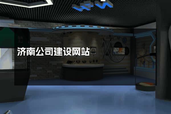 济南公司建设网站
