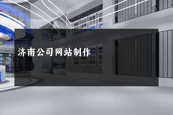 济南公司网站制作