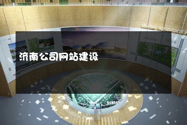 济南公司网站建设