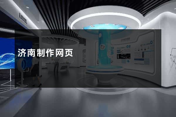 济南制作网页