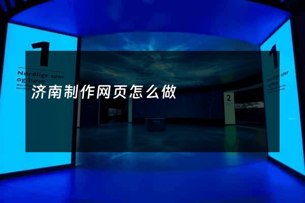 济南制作网页怎么做