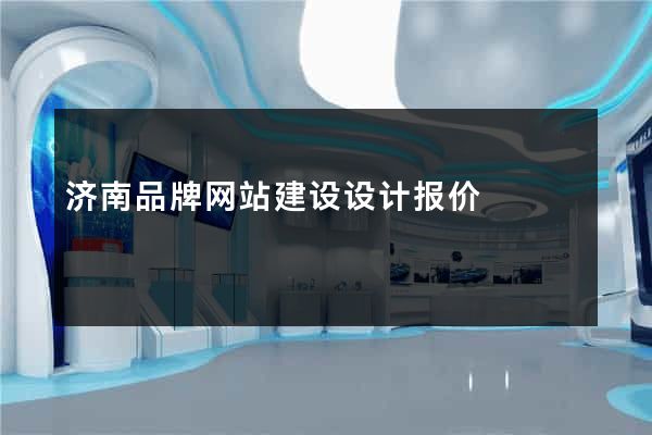 济南品牌网站建设设计报价