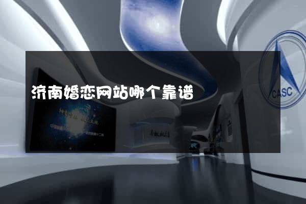 济南婚恋网站哪个靠谱