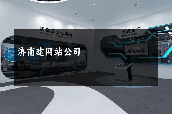 济南建网站公司