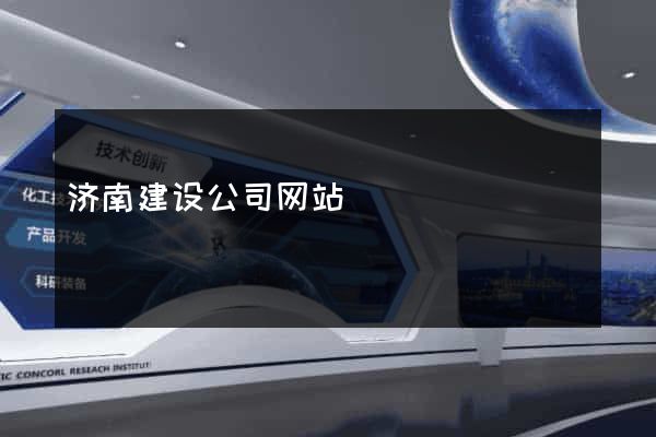 济南建设公司网站