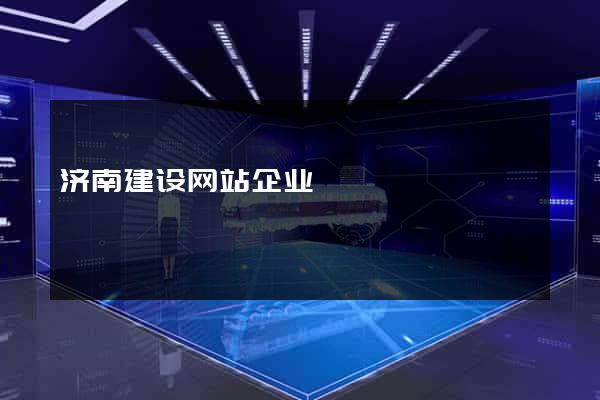 济南建设网站企业