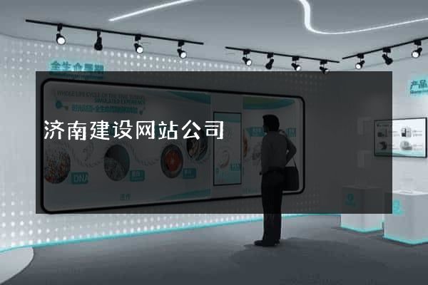 济南建设网站公司