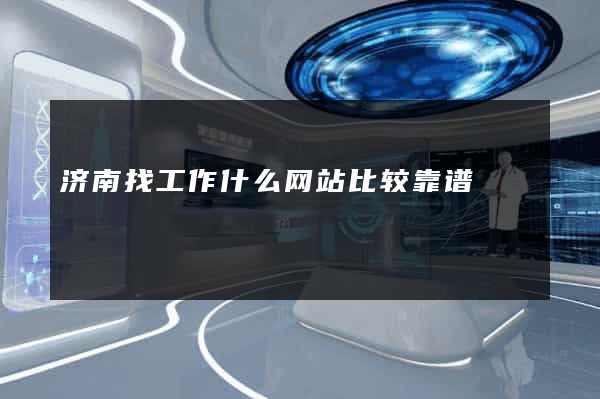 济南找工作什么网站比较靠谱