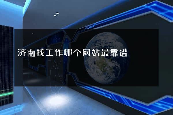 济南找工作哪个网站最靠谱