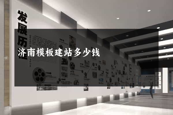 济南模板建站多少钱