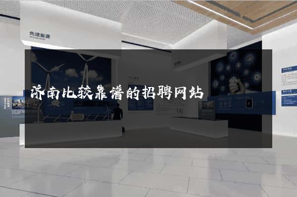 济南比较靠谱的招聘网站