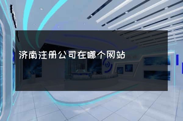 济南注册公司在哪个网站