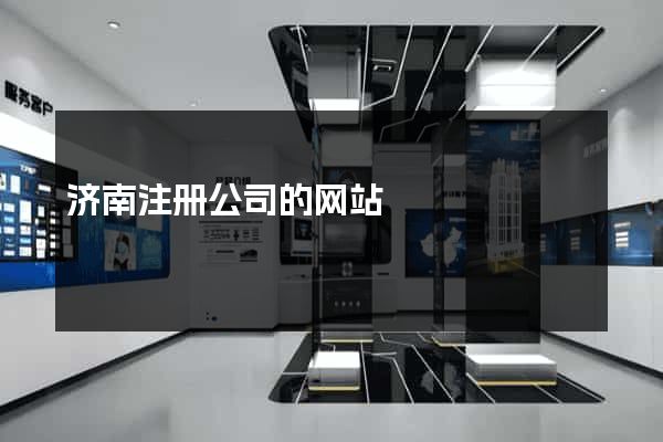 济南注册公司的网站