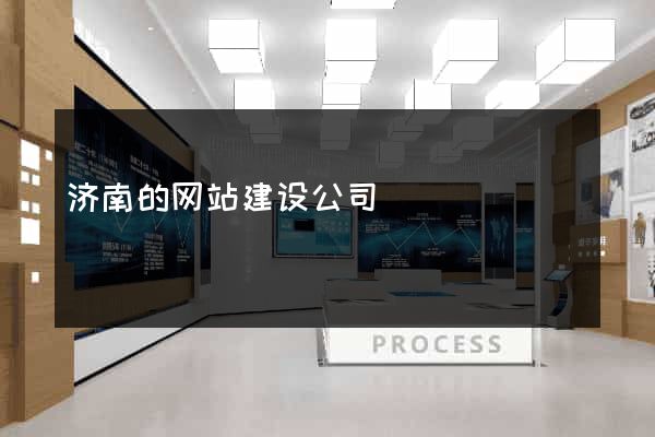济南的网站建设公司