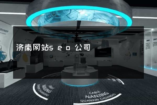 济南网站seo公司