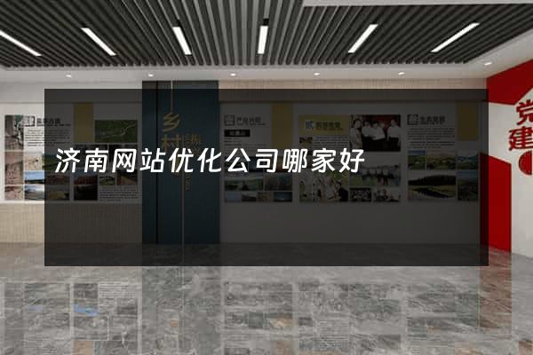 济南网站优化公司哪家好