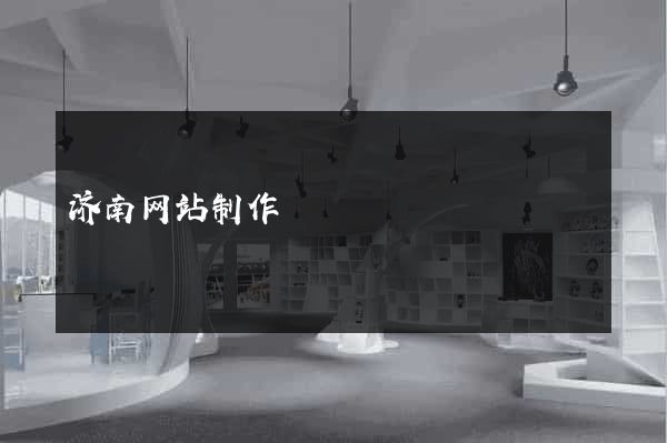 济南网站制作
