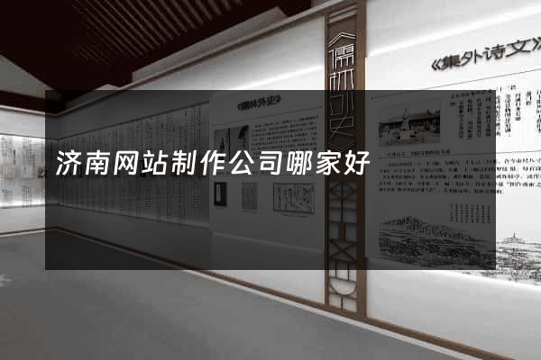 济南网站制作公司哪家好