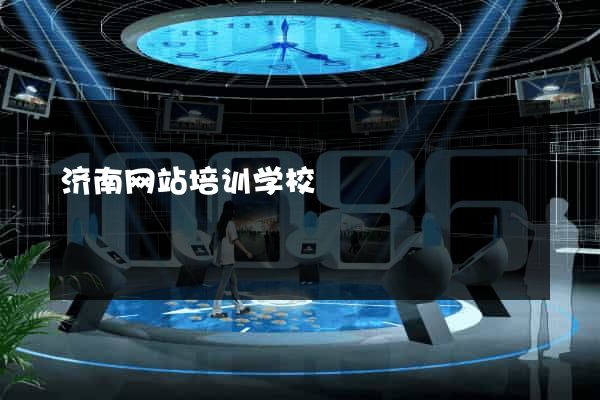 济南网站培训学校