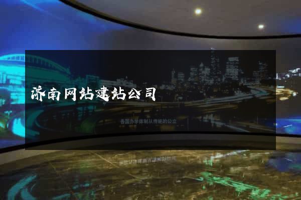 济南网站建站公司