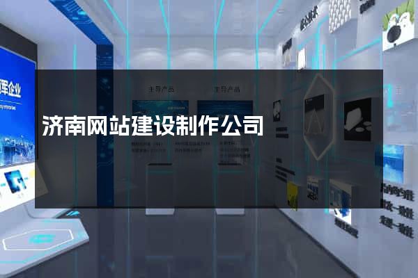济南网站建设制作公司