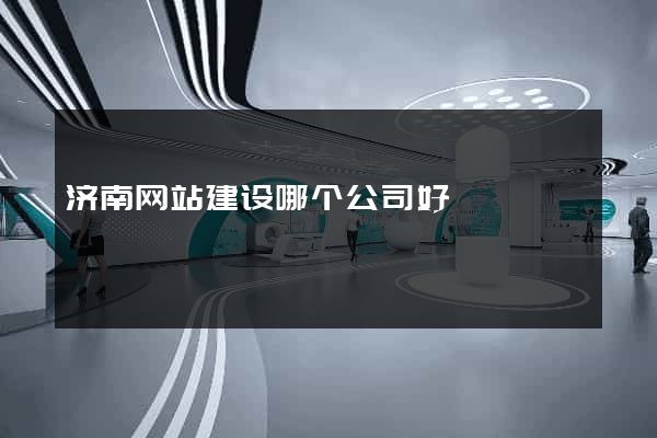 济南网站建设哪个公司好
